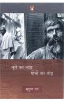Joote Ka Jorhh Gobhi Ka Torh (hindi)