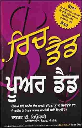 Rich Dad Poor Dad(punjabi)