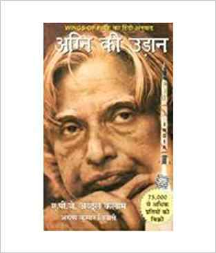 Agni Ki Udaan (Wings of Fire) (Hindi)