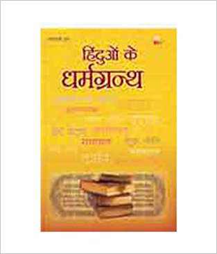 Hinduo Ke Dhram Granth