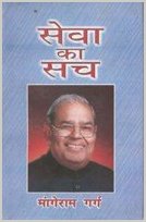 Sewa Ka Sach