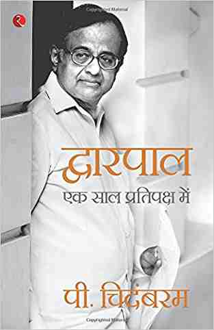 Dwarpal (hindi)