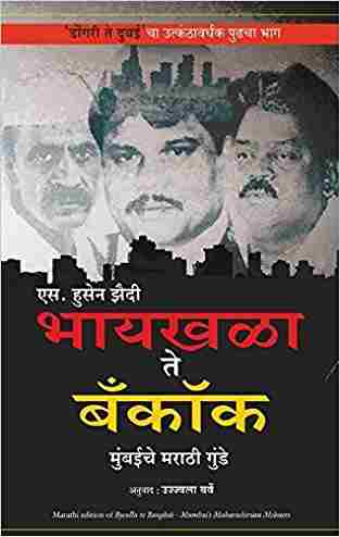BYCULLA TO BANGKOK (Marathi)