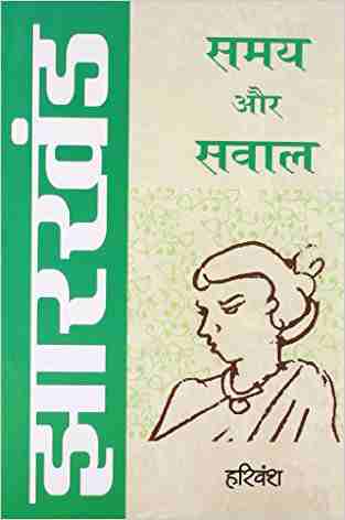 Jharkhand: Samay Aur Sawal