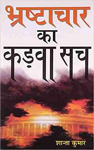 Bhrashtachaar Ka Kadva Sach