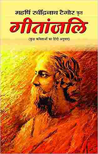Gitanjali (Hindi)