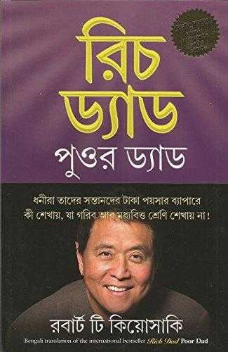 Rich Dad Poor Dad(bengali)