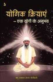Yogik Kriyaye: Ek Yogi Ka Anubhav