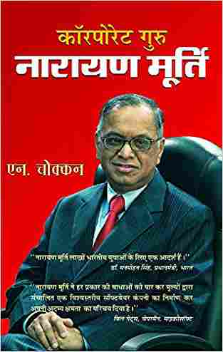 Corporate Guru Narayan Murthy