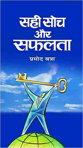 Sahi Soch Aur Safalta