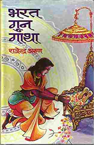 Bharat Gun Gatha