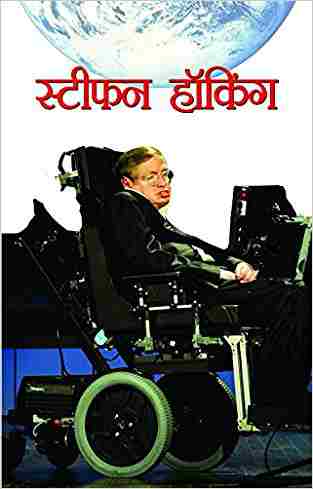 Stephen Hawking (hindi)
