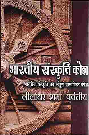 Bhartiya Sanskriti Kosh