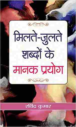 Milate-julate Shabdon Ke Manak Prayog
