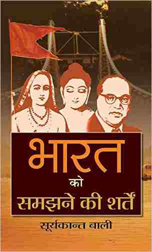 Bharat Ko Samajhane Ki Sharten