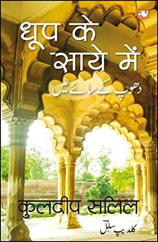 Dhoop Ke Saaye Mein
