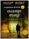Leadership Wisdom (Kannada)