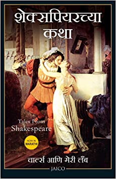 Tales from Shakespeare (Marathi)