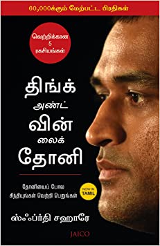 Think And Win Like Dhoni (tamil)