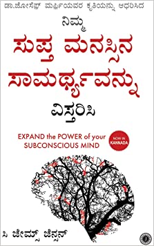 Expand the Power of Your Subconscious Mind (Kannada)