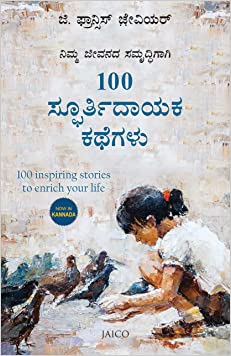 100 Inspiring Stories to Enrich Your Life (Kannada)