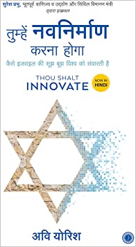 Thou Shalt Innovate (Hindi)