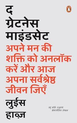 The Greatness Mindset (Hindi)