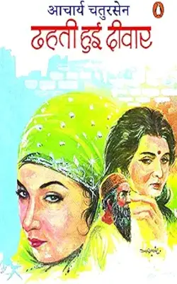 Dhahati Hui Deewar