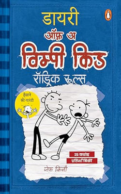 Diary Of A Wimpy Kid (book 2) Hindi