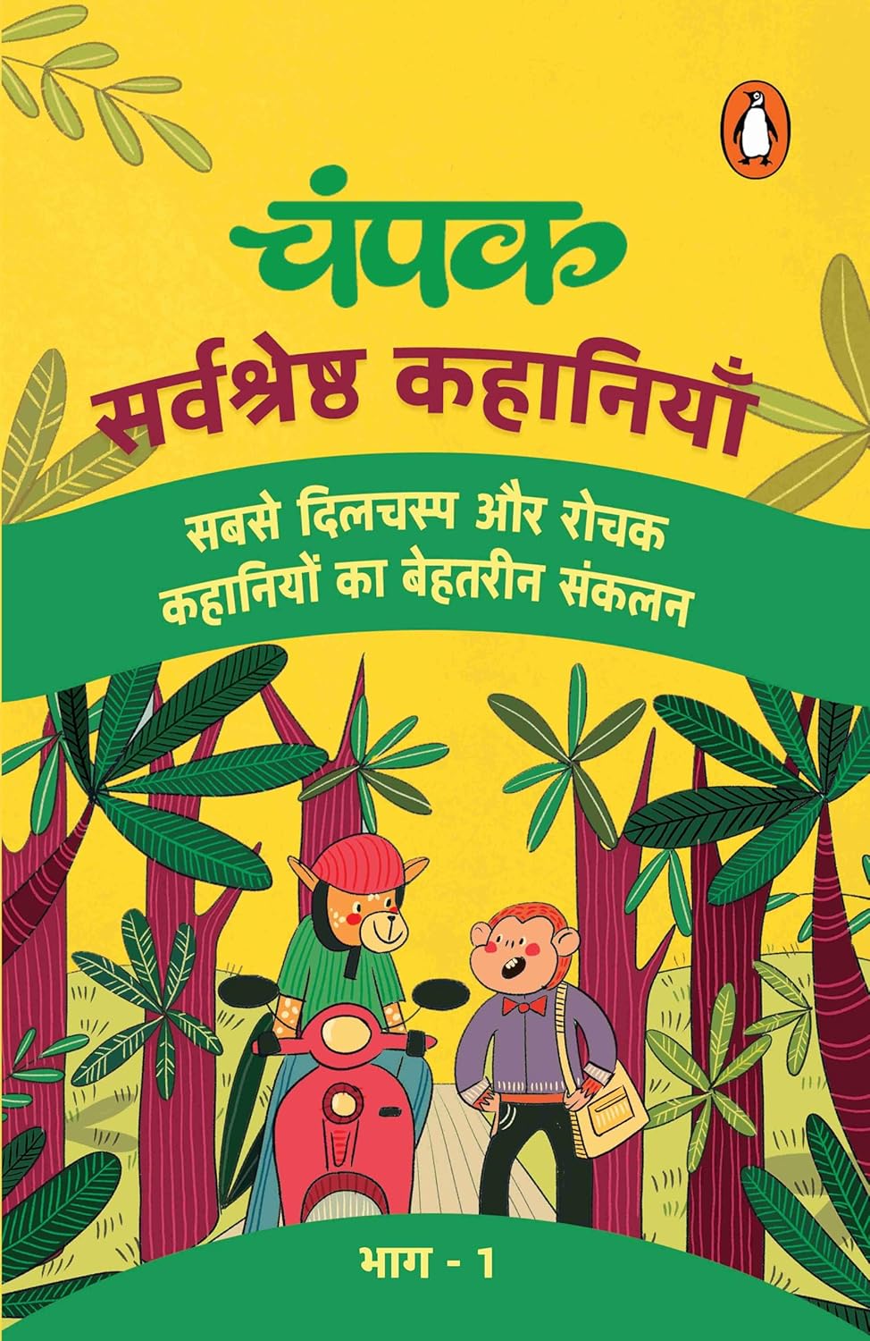 CHAMPAK (HINDI)/चंपक