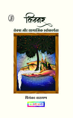 Kinnar : Sex Aur Samajik Saweekaryta
