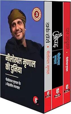 Nilotpal Mrinal Ki Duniya । नीलोत्पल मृणाल की दुनिया - Boxset [ Gift Pack Of 3 Bestselling Novels : 1. Dark Horse 2. Aughad 3. Yaar Jadugar ]