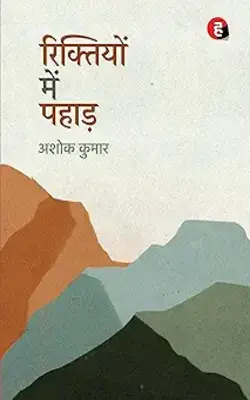 Rambhakt Rangbaaz । रामभक्त रंगबाज़, Riktiyon Mein Pahaad, Roshni, Chipkali Aur Patang :- PACK OF 3 BOOK