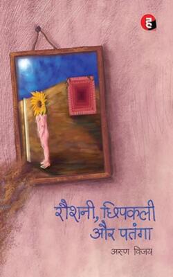 Rambhakt Rangbaaz । रामभक्त रंगबाज़, Riktiyon Mein Pahaad, Roshni, Chipkali Aur Patang :- PACK OF 3 BOOK