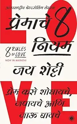 8 Rules of Love (Marathi)