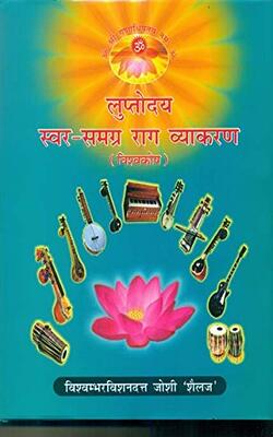 Luptodya Swar Samagrah Rag Vyakaran