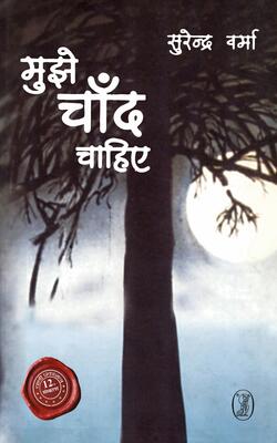 MUJHE CHAAND CHAHIYE