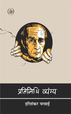 Pratinidhi Vyang: Harishankar Parsai