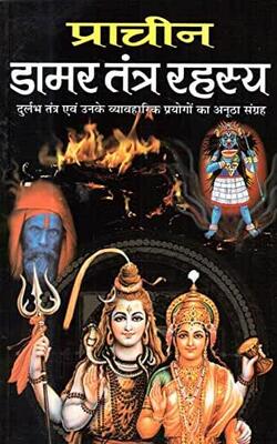 प्राचीन डामर तंत्र रहस्य Praacheen Daamar Tantra Rahasya (Hindi Edition)