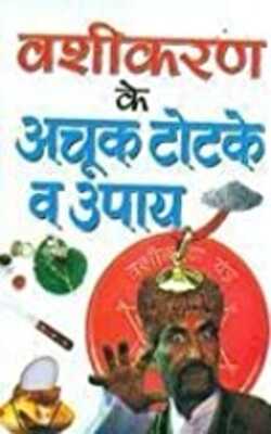वशीकरण के अचूक टोटके व उपाय | Vashikaran ke Achook Totke va Upaye in Hindi