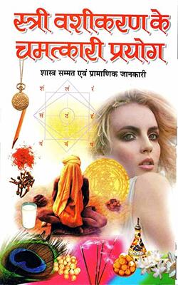 स्त्री वशीकरण के चमत्कारी प्रयोग | Stree Vashikaran ke Chamatkari Prayog