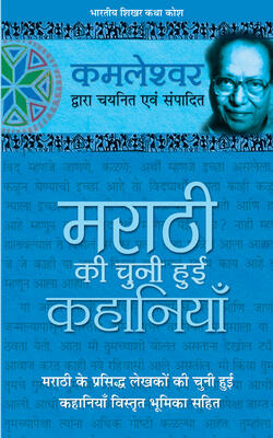 मराठी की चुन्नी हुई कहानियां