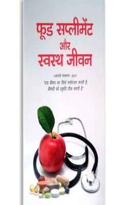 FOOD SUPLIMENT AUR SWASTH JIVAN