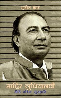 Sahir Ludhianvi: Mere Geet Tumhare