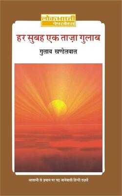 Har Subah Taza Gulab