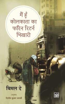 Main Hun Kolkata Ka Foreign Return Bhikhari