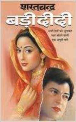 बड़ी दीदी Badi Didi (Hindi Edition)