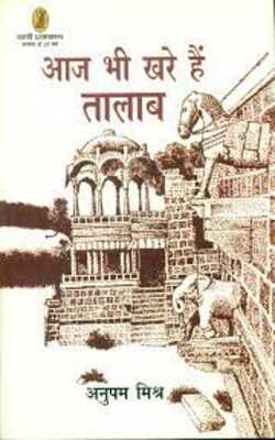 Aaj Bhi Khare Hain Talab (आज भी खरे हैं तालाब)