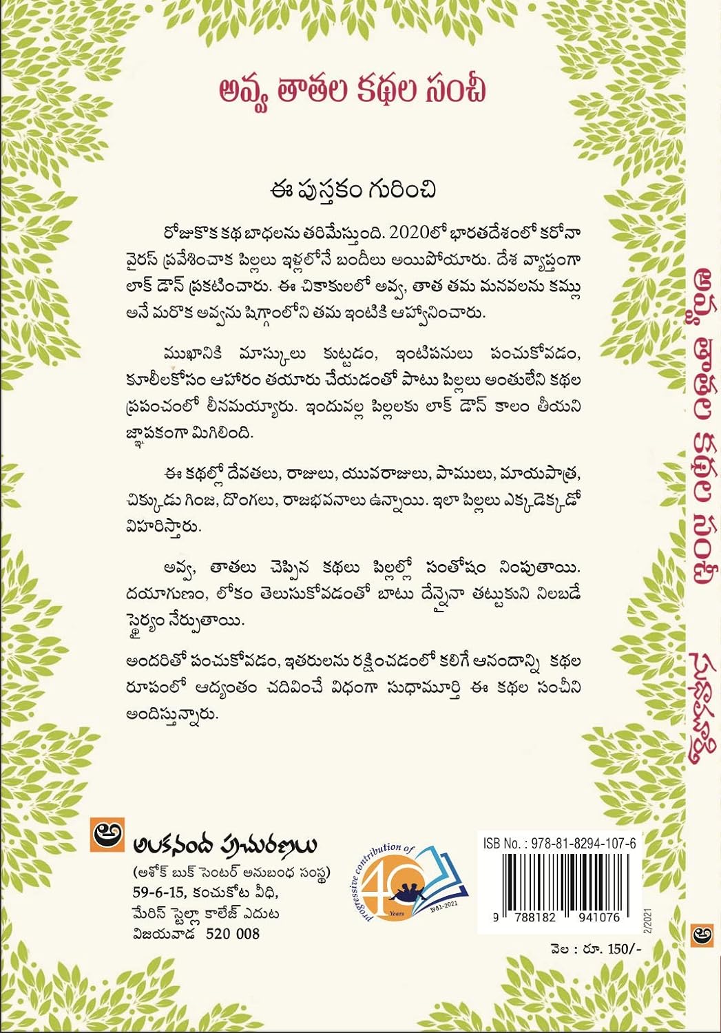 Grandparents Bag Of Stories (Telugu)