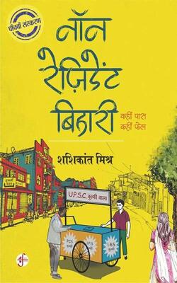Non Resident Bihari (Hindi)